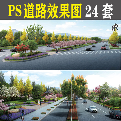 2021城市市政PS道路效果图景观大道园林绿化psd后期植物分层素材